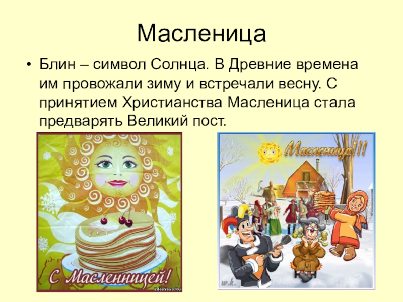 Что символизирует испеченный блин на масленице