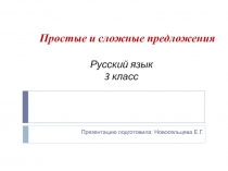 Презентация по русскому языку на тему Простые и сложные предложения.