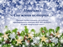 Презентация по внекласной работе к конкурсу Самый творческий класс КОУ ВО ЦЛПДО: проект Снежная история...
