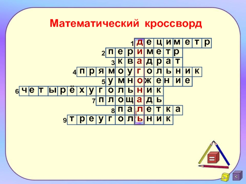 Математический кроссворд презентация