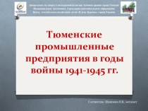Тюменские промышленные предприятия в годы войны 1941-1945 гг
