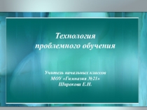 Презентация для выступления на педагогическом советеТехнология проблемного обучения