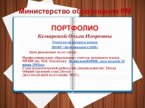 Портфолио преподавателя Немецкого языка Кемарской Ольги Игоревны Часть 1