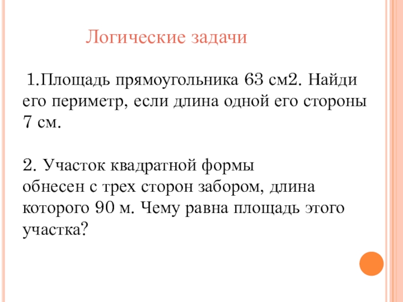 начерти любой прямоугольник и найди его периметр. задача участок квадратной формы обнесён с трёх сторон забором. участок прямоугольной формы примыкает к дому. квадратный участок земли длина стороны квадрата 40. что значит стороны прямоугольника участка земли.