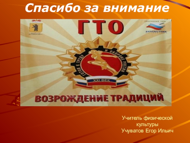 Гто расшифровка аббревиатуры. Спасибо за внимание ГТО. Слайд ГТО спасибо за внимание. Благодарность ГТО. Спасибо за внимание учителя физкультуры.