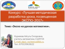 Презентация для учащихся 7 кл про ЭКСПО , которое будет проводится в Астане, в этом году где раскрывается суть энергии будущего