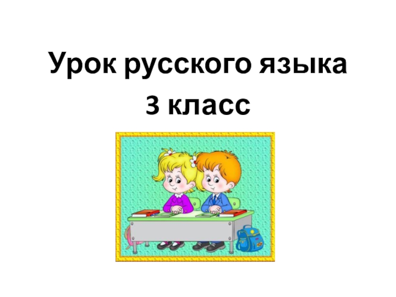 Презентация по русскому языку 2 класс глагол