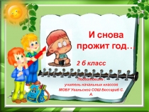 Презентация к классному часу И снова прожит год