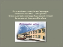Портфоліо вчителя фізичної культури Калашнікової К.М.