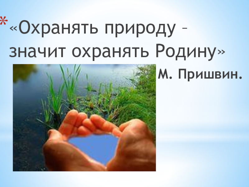 Урок обществознания в 7 классе охранять природу значит охранять жизнь презентация