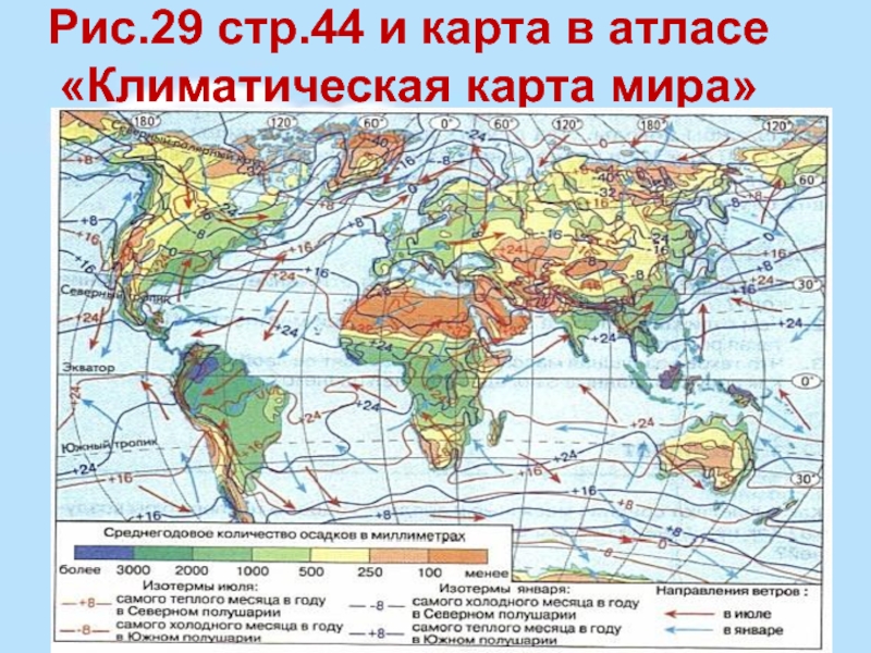 Рис.29 стр.44 и карта в атласе «Климатическая карта мира»