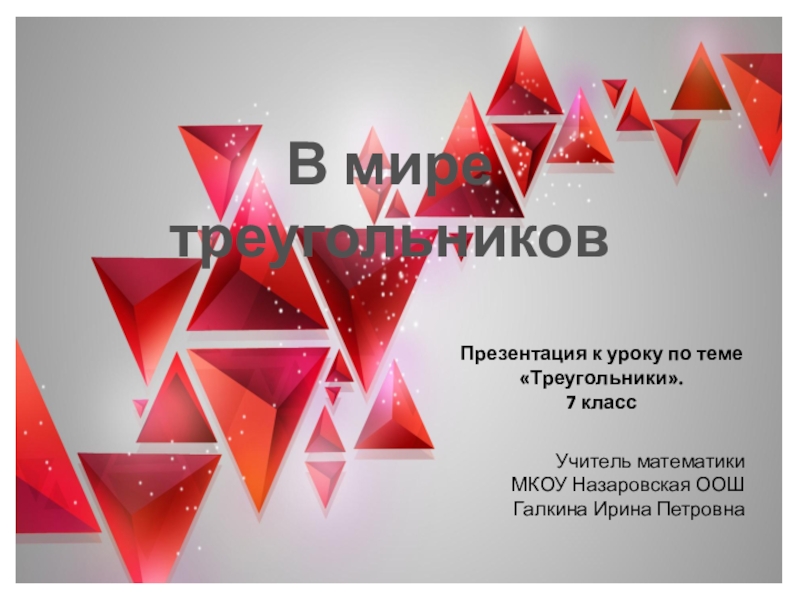 Презентация Презентация по геометрии В мире треугольников (7 класс)