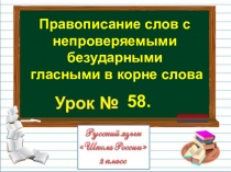 Презентация по русскому языку на тему Правописание слов с непроверяемыми безударными гласными в корне слова (2 класс)