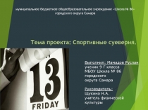 Презентация по физической культуре на тему Спортивные суеверия