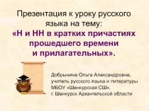 Презентация к уроку русского языка на тему: Н и НН в кратких причастиях прошедшего времени и прилагательных.