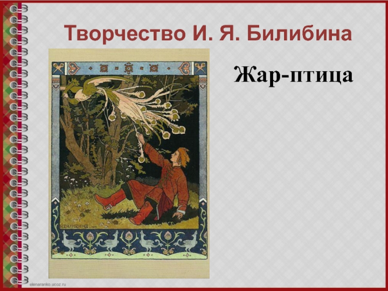 Сочинение по картине билибина. Сочинение Билибин. Жар птица Билибин описание. Билибин сочинение 3 класс. Билибин Жар птица описание Жар птица.