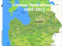 Страны Прибалтики (9,11 классы)презентация