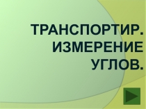 Презентация по математике на тему Транспортир. Измерение углов.