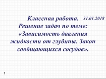 Решение задач по теме: Зависимость давления жидкости от глубины. Закон сообщающихся сосудов.