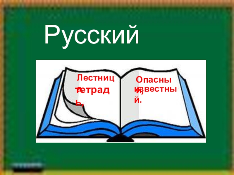 Русский язык ступени. Язык лесенка язык.