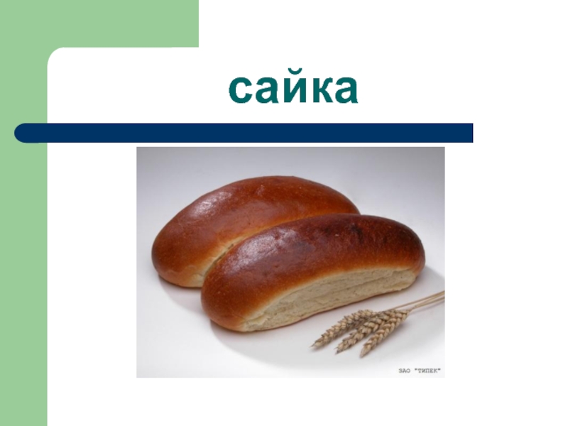 Сайка картинка для детей