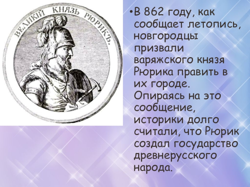 862 год. Согласно летописи Варяжский князь Рюрик княжил в городе. Летопись о Князе Рюрике. В 862 году новгородцы призвали на княжение Рюрика.