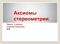 Презентация по геометрии для 10 класса Аксиомы стереометрии