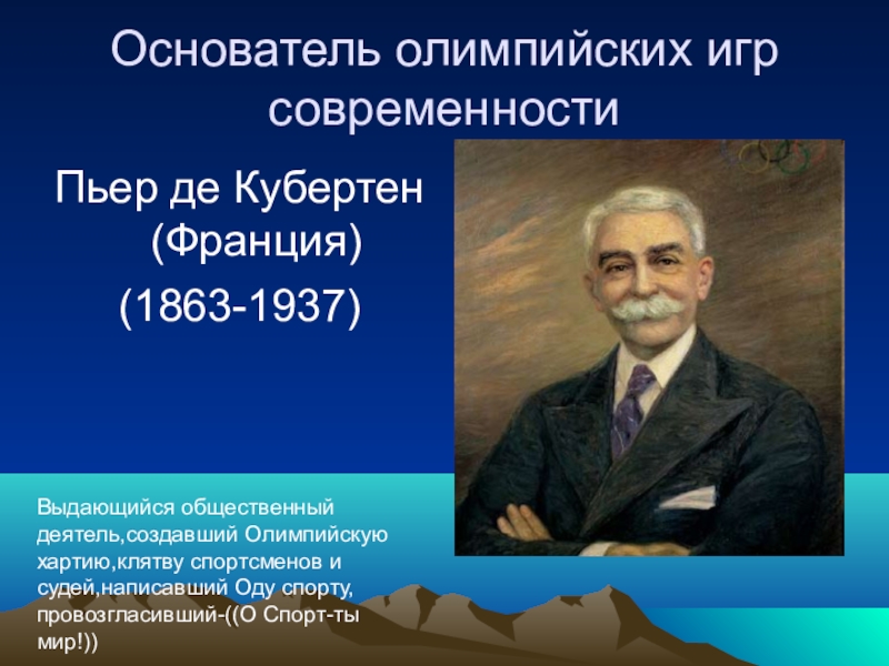 Пьер де кубертен титул. Барон Пьер де Кубертен. Пьер де Кубертен общественный деятель. Пьер де Кубертен Ода спорту. О спорт ты мир Пьер де Кубертен.