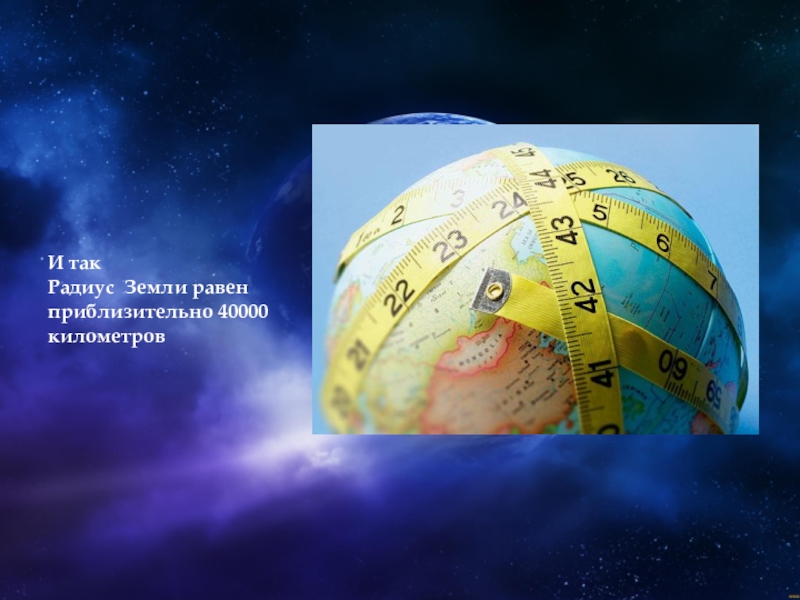 Радиус земли в километрах. Радиус земли. Радиус земного шара равен. Чему равен радиус земли. Окружность земли 40000 километров.