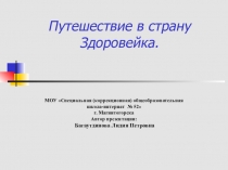 Презентация Путешествие в страну здоровейку