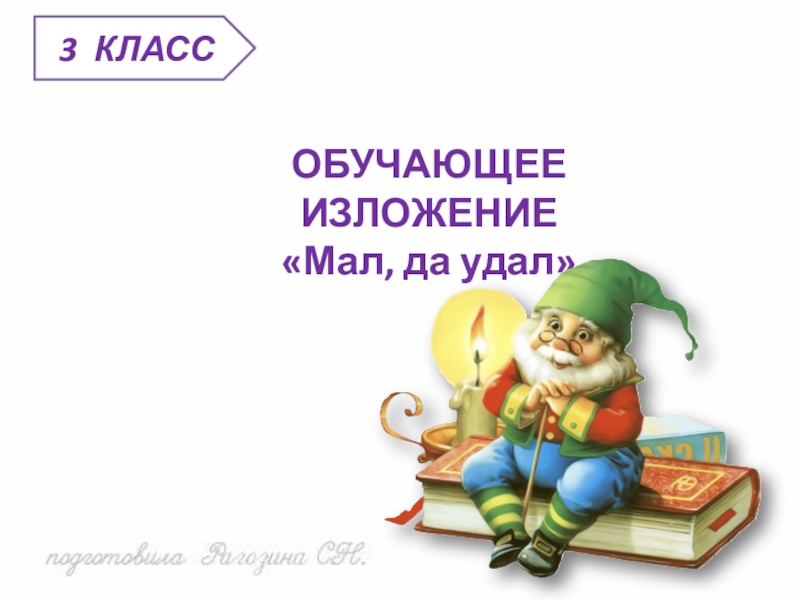 Изложение мал да удал презентация 3 класс. Мал да удал пословица. Изложение мал да удал. Мал да удал изложение 3. Маленькое изложение.