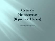 Презентация к занятию по игровому стретчингу к сказке Новоселье (Кролик Пики)