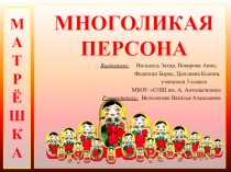 Исследовательский проект Многоликая персона (презентация)