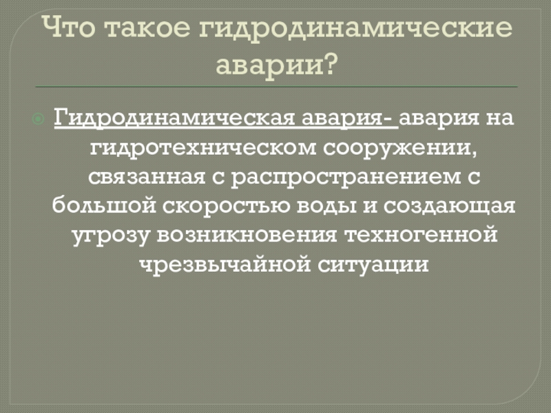 Основным поражающим фактором гидродинамической аварии является