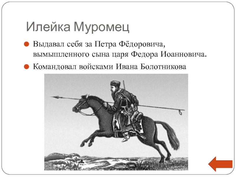 Восстание царевича петра. Илейка Муромец (лжепётр Фёдорович). Илейко Муромец самозванец.