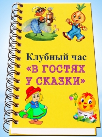 Презентация клубного часа В гостях у сказки