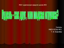 Презентация по окружающему миру Домашние любимцы