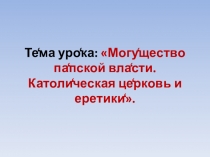 Презентация к уроку по истории средних веков. Католическая церковь.