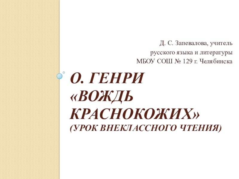 Генри вождь краснокожих презентация