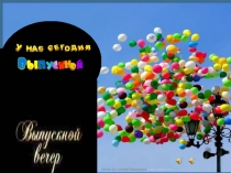 Презентация выпускного приложение к сценарию