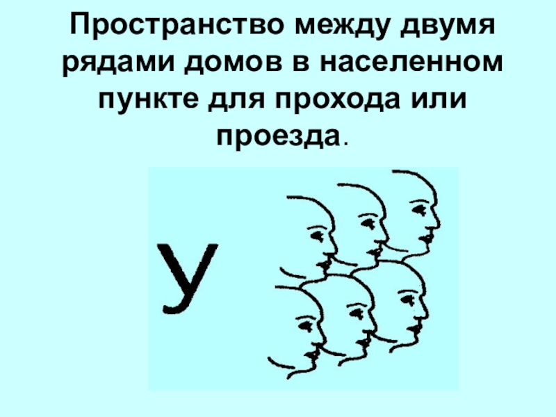 Между ними 2. Пространство между двумя рядами домов. Пространство между рядами домов для прохода и проезда. 2 Ряда домов и пространство между ними для прохода и проезда. Пространство между.