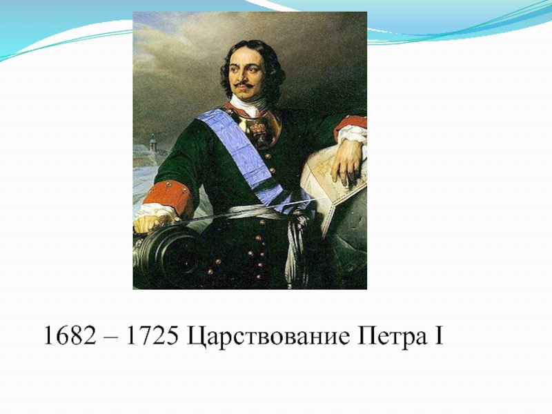 План правления петра 1