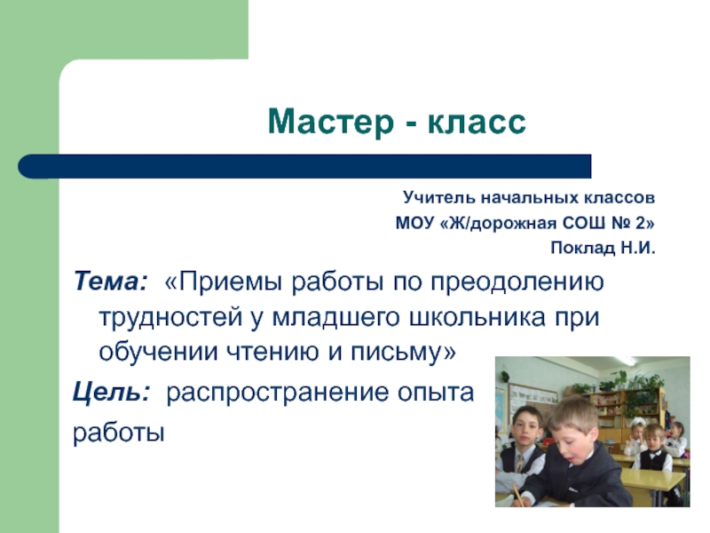 Презентация мастер класса. Трудности при обучении письму в начальной школе. Презентация мастер класс по обучению чтению.