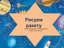 Презентацию к уроку Изобразительного искусства в 1 классе Первый полет в космос