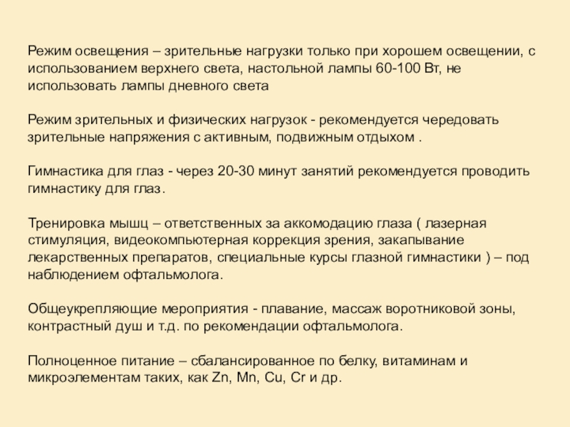 Режим света. Режим зрительной нагрузки. Зрительный режим для глаз что это. Режим зрительных нагрузок для детей с нарушением зрения. Зрительный режим для глаз для детей.