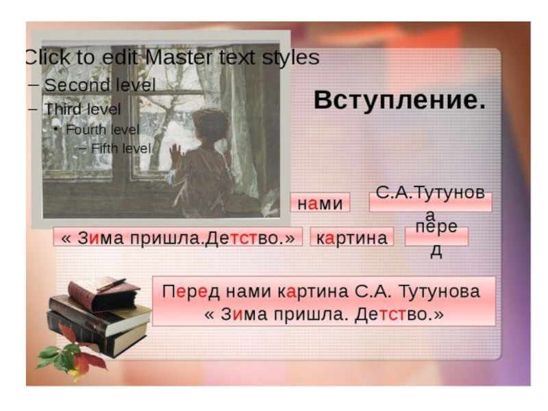 Сочинение тутунов детство. Зима пришла детство вступление. Перед нами картина Тутунова детство 2 класс. Вступление перед нами картина с.а. Тутунова 