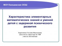 Характеристика математических знаний обучающихся с ЗПР