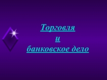 Презентация по истории Средних веков на тему Торговля и банковское дело