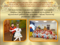 Презентация в кружковой работе по духовно - нравственному развитию Истоки Сохранение и развитие традиций народного творчества и художественной культуры