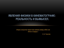 Презентация по физике Явления физики в кино 10 класс